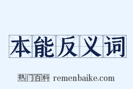 本能反义词是什么意思的图片